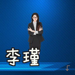 李瑾