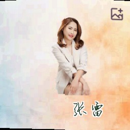 张雷